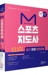 스포츠지도사 완전정복